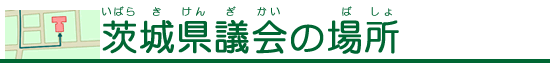 茨城県議会の場所