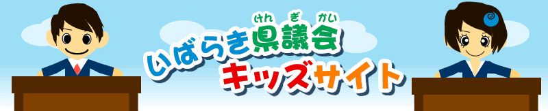 いばらき県議会キッズサイト