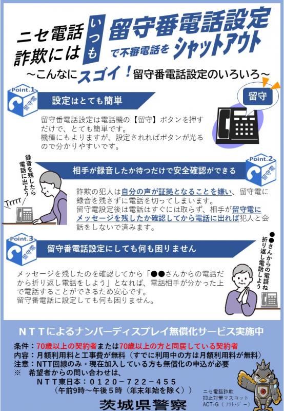 ニセ電話詐欺には留守電話設定