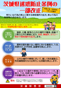 茨城県迷惑防止条例の一部改正