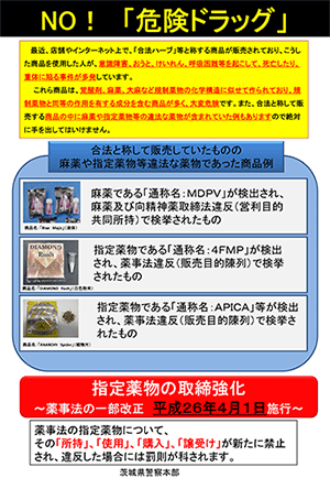 合法と称して販売する麻薬や指定薬物等違法な薬物例。指定薬物の取締強化をしています。