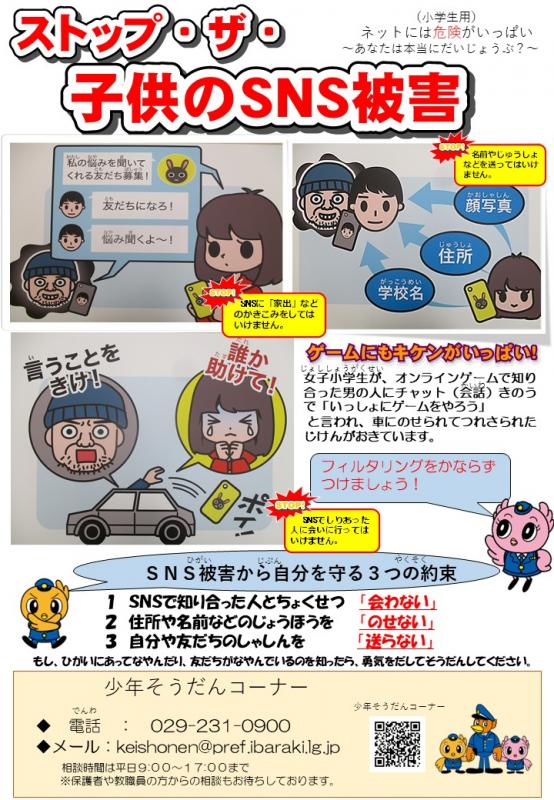 小学生用子供のSNS被害防止ポスター