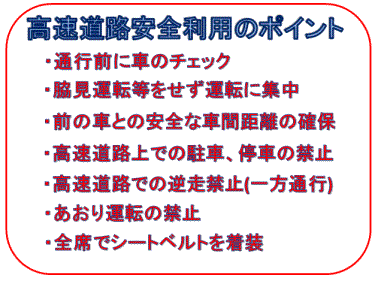 高速道路安全利用のポイント