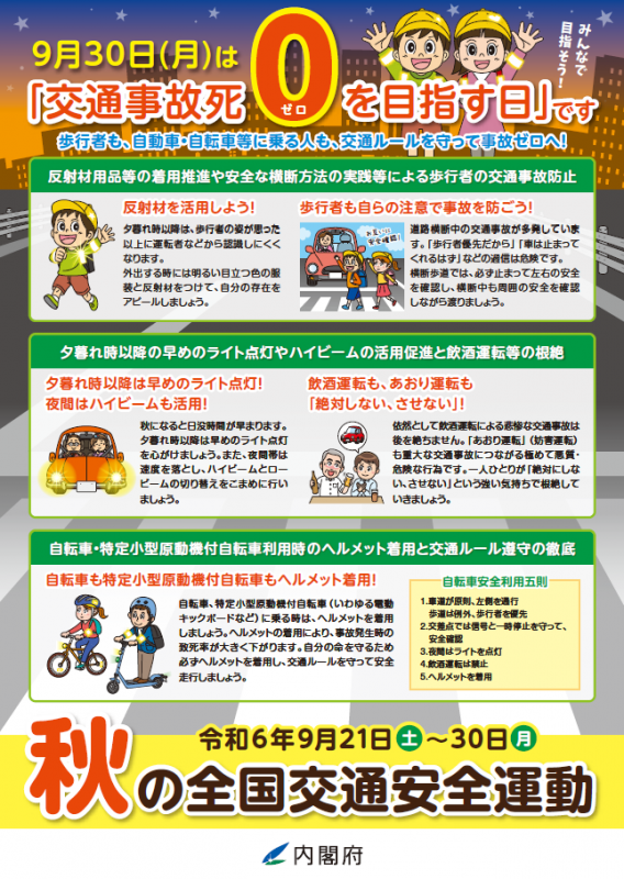 令和6年秋の全国交通安全運動チラシ