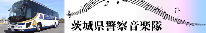 音楽隊新型バス