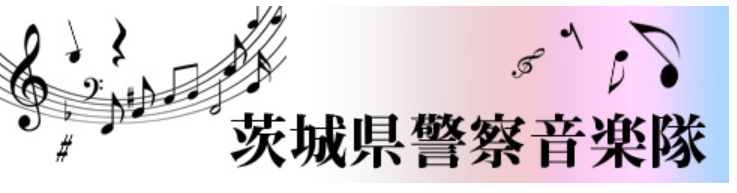 茨城県警察音楽隊