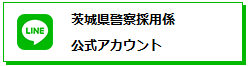 LINE公式アカウント運用ポリシーへリンク