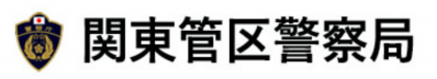 関東管区警察局採用