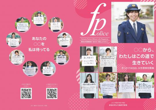 都道府県女性警察官募集