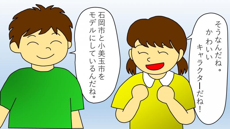 4コマ3コマ目。男の子と女の子「そうなんだね。かわいいキャラクターだね！」「石岡市と小美玉市をモデルにしているんだね。」