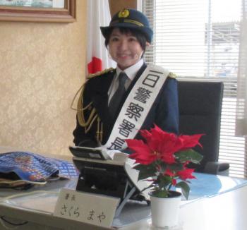 写真。一日警察署長。さくらまやさん