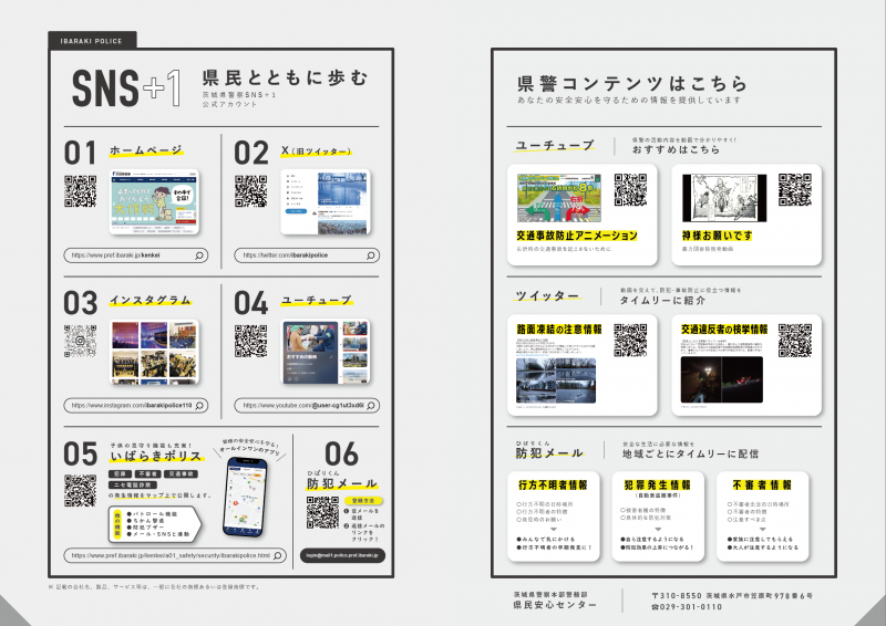 茨城県警察公式SNS