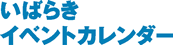 いばらきイベントカレンダー