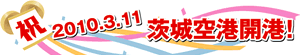 祝2010年3月11日茨城空港開港