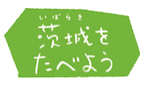 茨城をたべよう