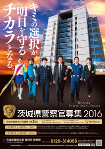 県警察官募集ポスター