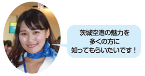 鬼澤玲子さん・茨城空港の魅力を多くの方に知ってもらいたいです！