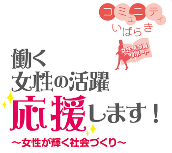 働く女性の活躍応援します