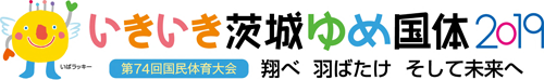 いきいき茨城ゆめ国体2019のロゴ