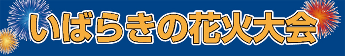 いばらきの花火大会