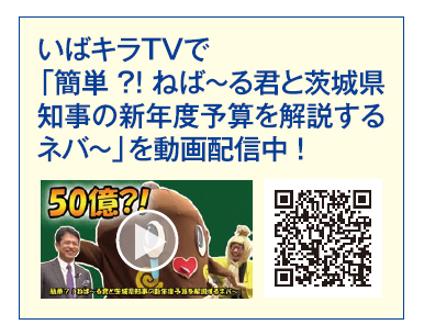 いばキラTVで新年度予算を解説する動画を配信中！