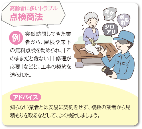 高齢者に多いトラブル、点検商法