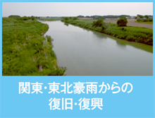 関東・東北豪雨からの復旧・復興