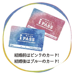 結婚前はピンク、結婚後はブルーのカード！