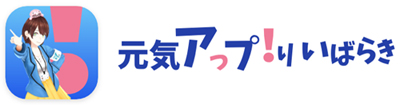 元気アっプ！リいばらき