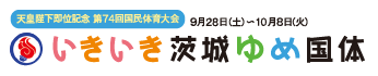 いきいき茨城ゆめ国体