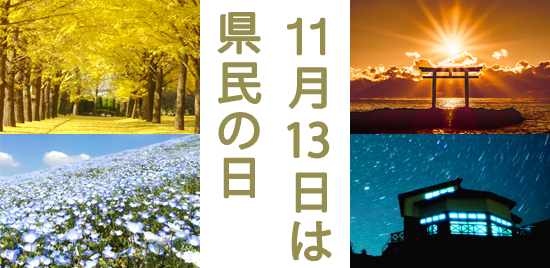 11月13日は県民の日