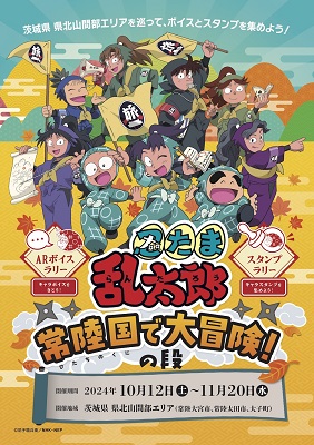 「忍たま乱太郎」常陸国で大冒険！の段