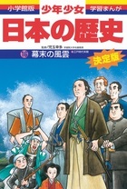 学習まんが日本の歴史