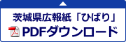 茨城県広報紙「ひばり」をPDFでご覧になる方はこちらをクリックして下さい。