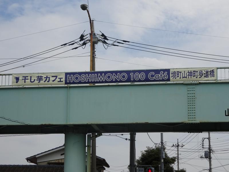 写真、干し芋カフェ境町山神町歩道橋2