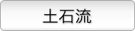 土石流説明ページへ