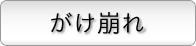 がけ崩れ説明ページへ