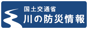 川の防災情報