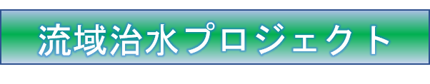 流域治水タイトル