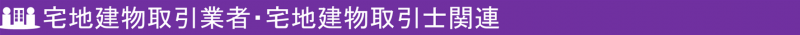 宅地建物取引業者・宅地建物取引士関連
