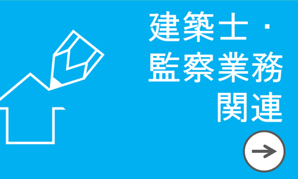 建築士・監察業務関連