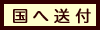 国へ送付