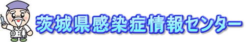 茨城県感染症情報センター