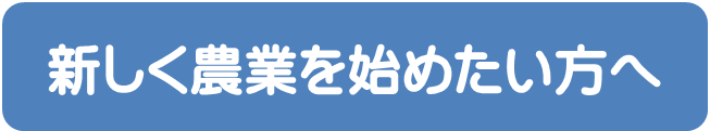 新しく農業を始めたい方へ