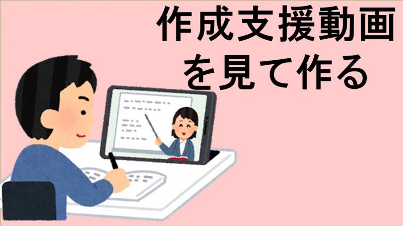 作成支援動画