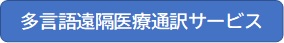 多言語遠隔医療通訳サービス