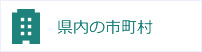 県内の市町村