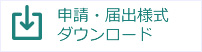 申請・届出様式ダウンロード