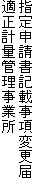 指定申請書記載事項変更届
            適正計量管理事業所