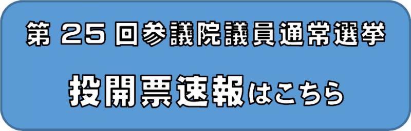 選挙速報バナー